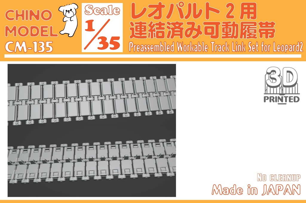 CM-135 1/35 レオパルト2用連結済み可動履帯