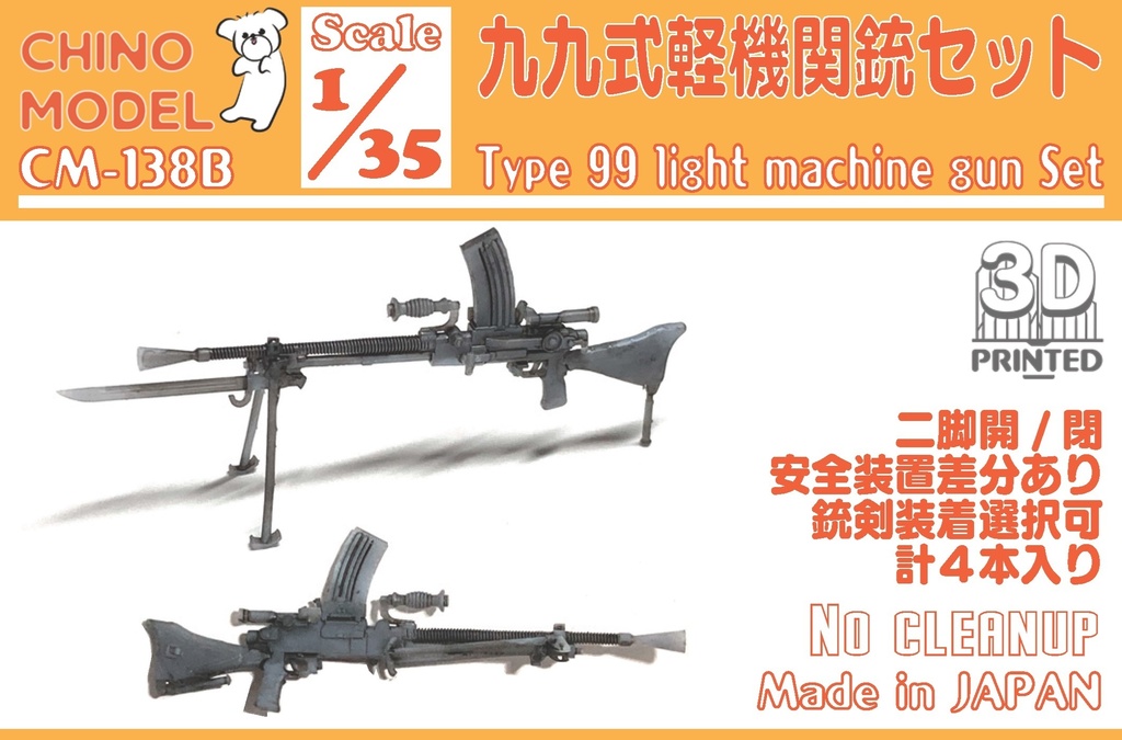 CM-138B 1/35 九九式軽機関銃セット