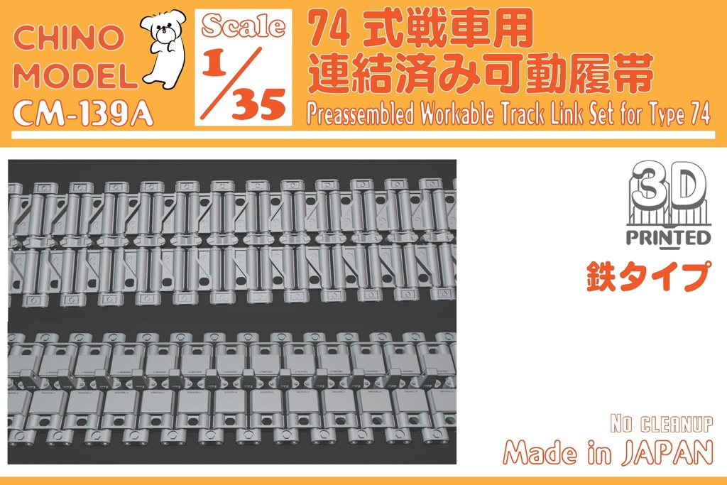 CM-139 1/35 74式戦車用連結済み可動履帯(鉄/ゴムタイプ)