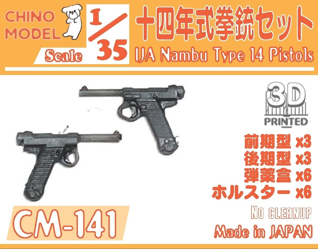CM-141 1/35 十四年式拳銃セット