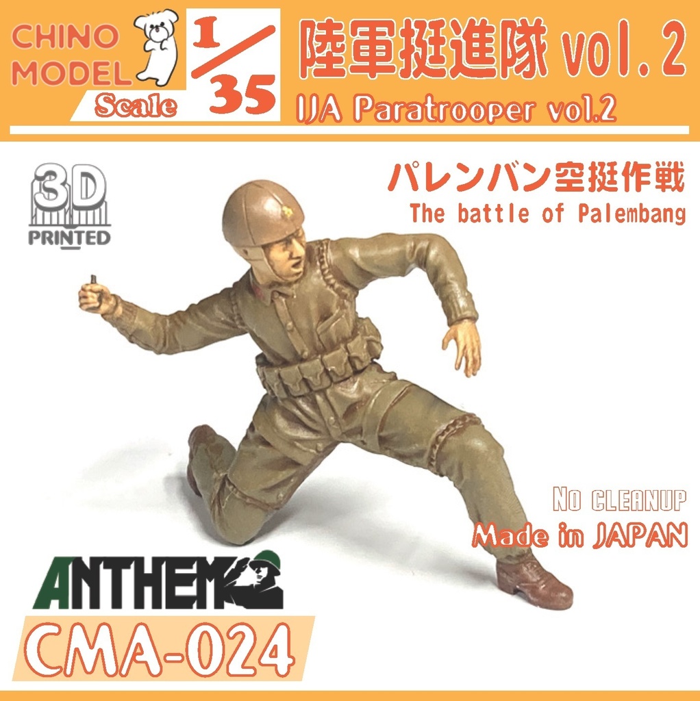 CMA-024 1/35 陸軍挺進隊 vol.2