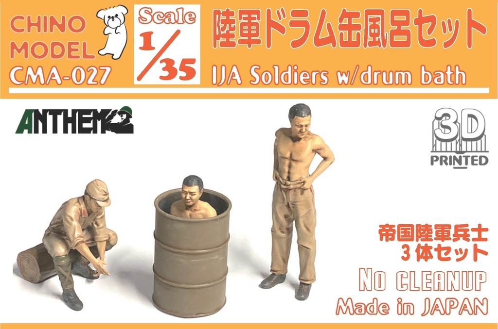 CMA-027 1/35 陸軍ドラム缶風呂セット