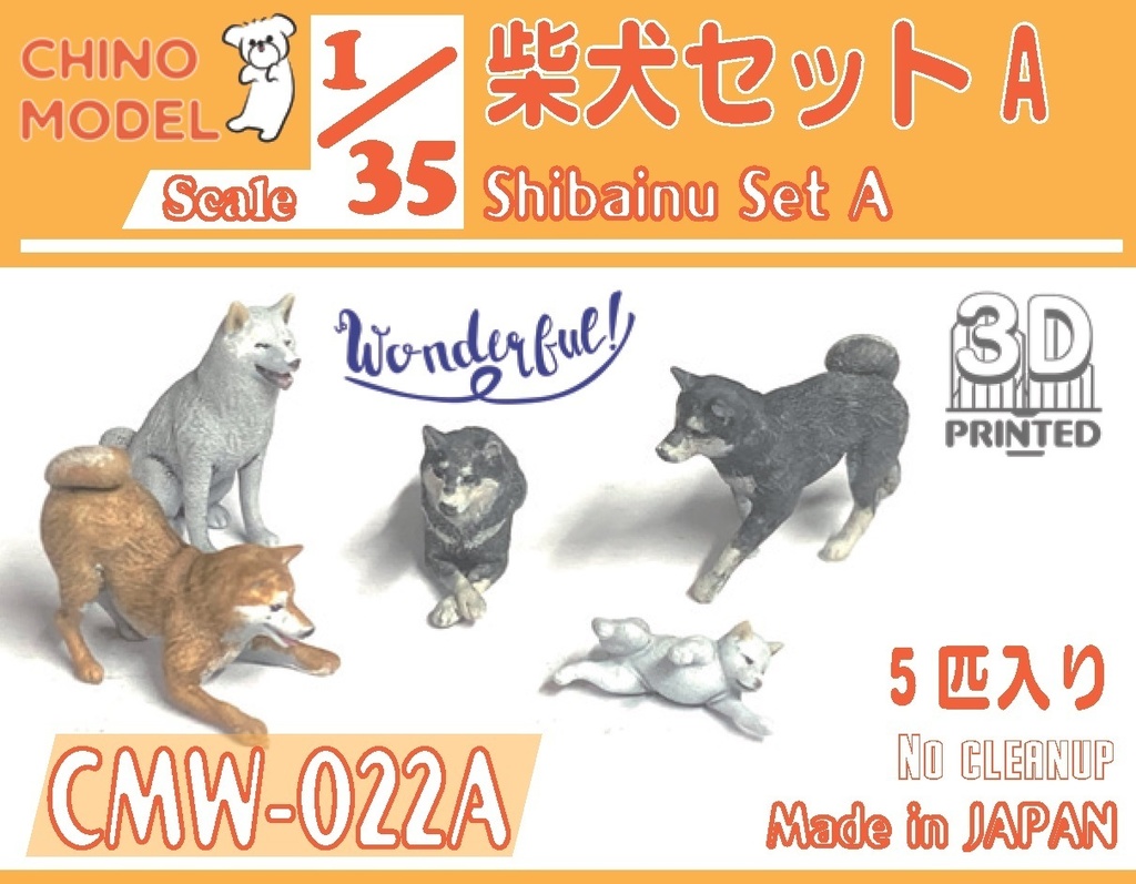 CMW-022 1/35 柴犬セット