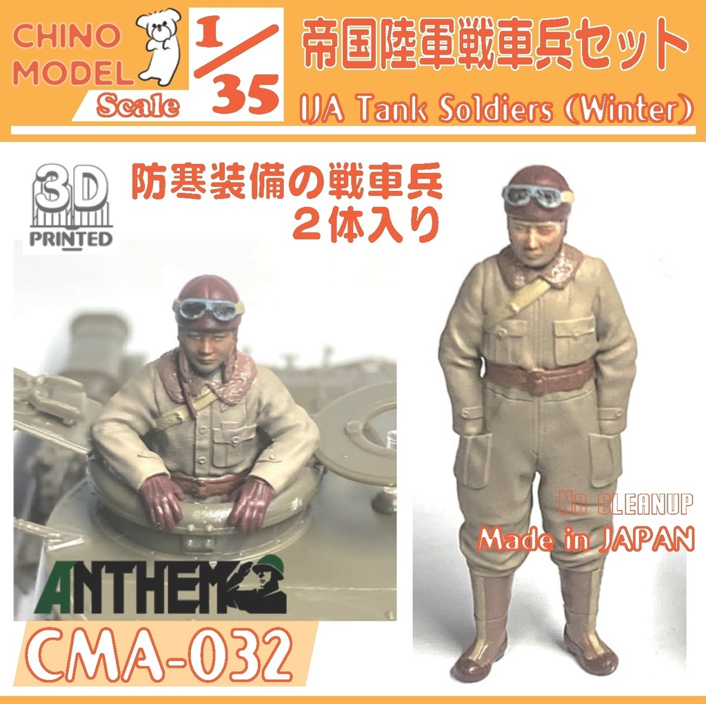 CMA-032 1/35 帝国陸軍戦車兵セット(防寒装備)