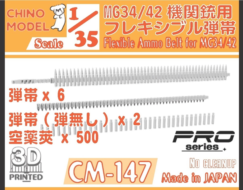 CM-147 1/35 MG34/42機関銃用フレキシブル弾帯