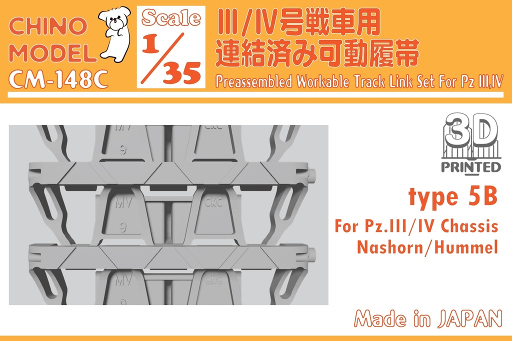 【BOOTH限定】CM-148 1/35 Ⅲ/Ⅳ号戦車用連結済み可動履帯