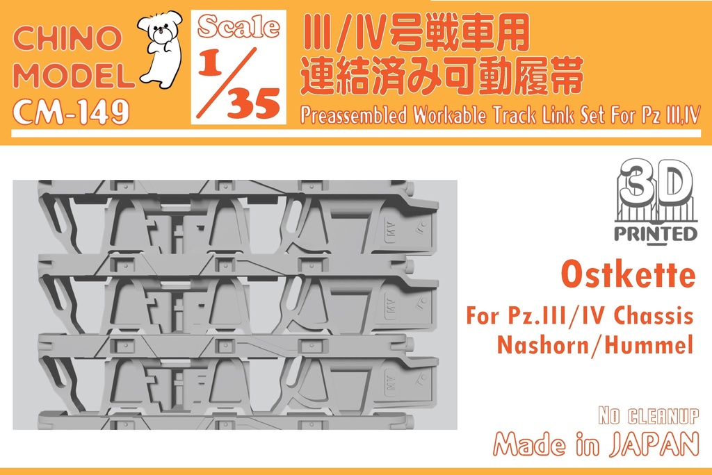 【BOOTH限定】CM-149 1/35 Ⅲ/Ⅳ号戦車用"オストケッテ"連結済み可動履帯
