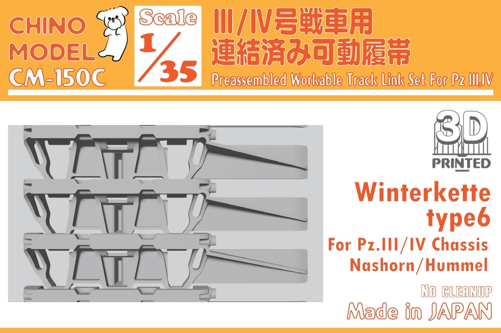【BOOTH限定】CM-150 1/35 Ⅲ/Ⅳ号戦車用"ヴィンターケッテ"連結済み可動履帯
