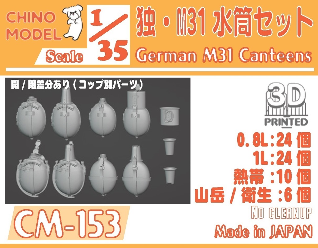 CM-153 1/35 独・M31水筒セット