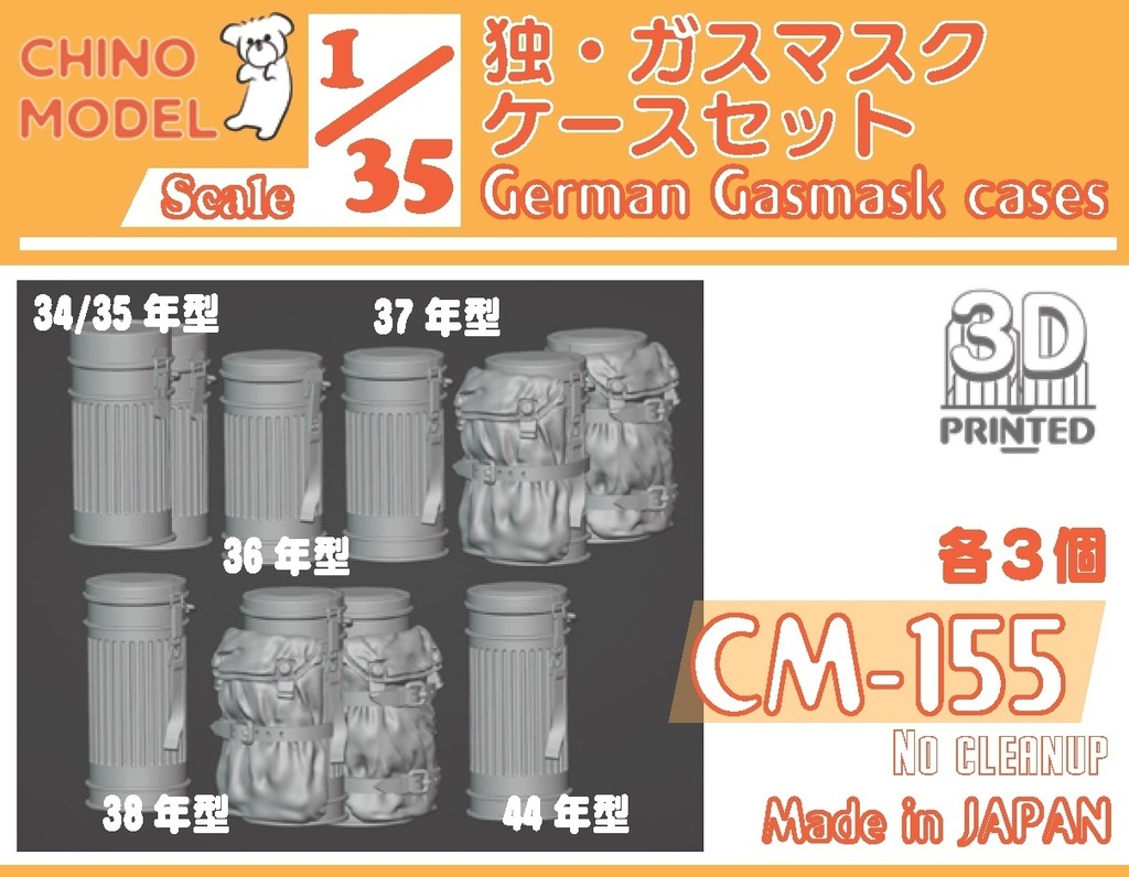 CM-155 1/35 独・ガスマスクケースセット