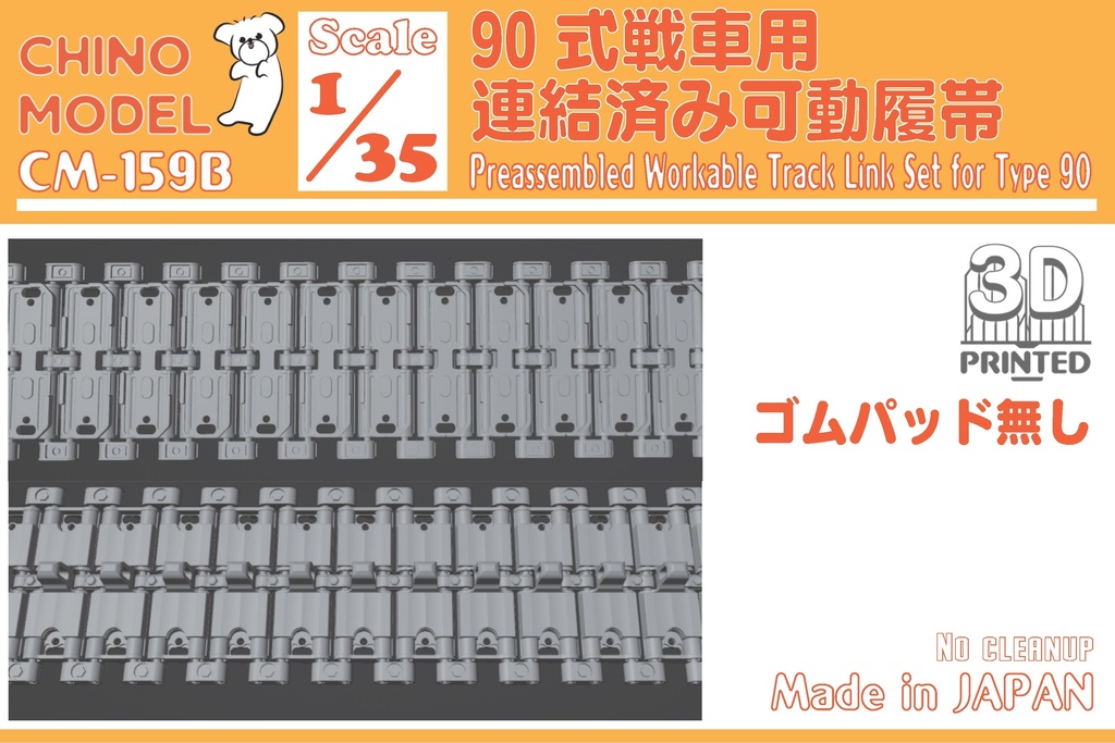 CM-159 1/35 90式戦車用連結済み可動履帯