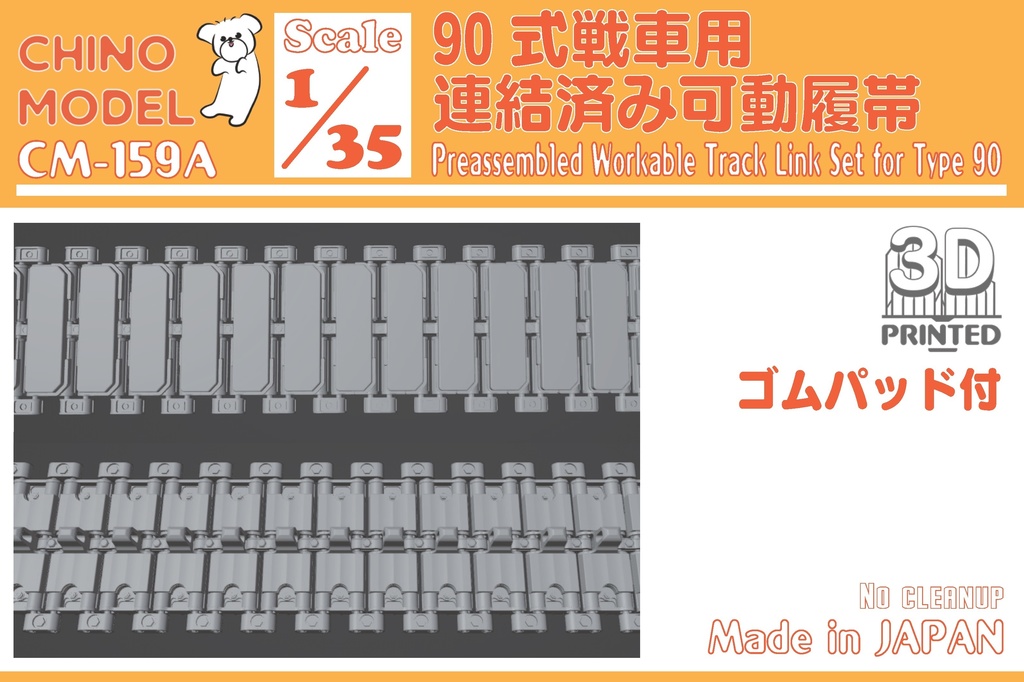 CM-159 1/35 90式戦車用連結済み可動履帯