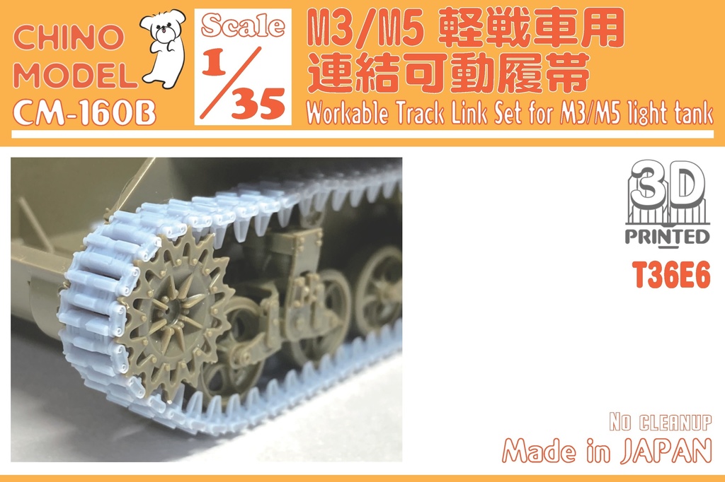 CM-160 1/35 M3/M5軽戦車用連結可動履帯