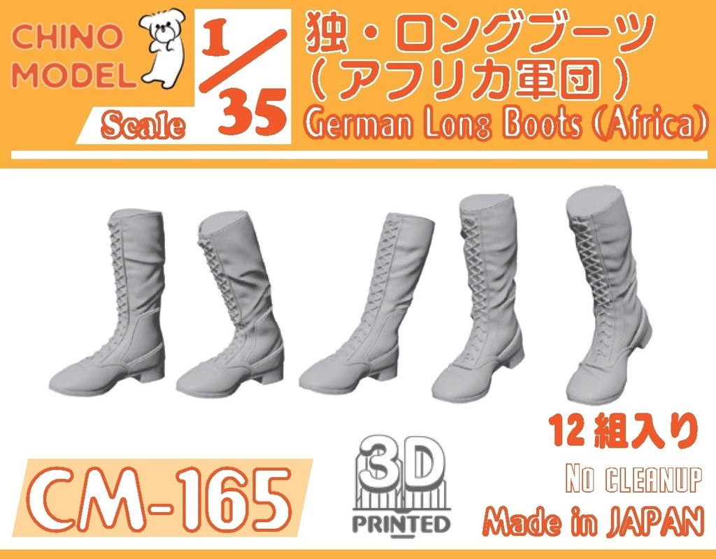 CM-161~170 1/35 ドイツ軍ブーツ各種