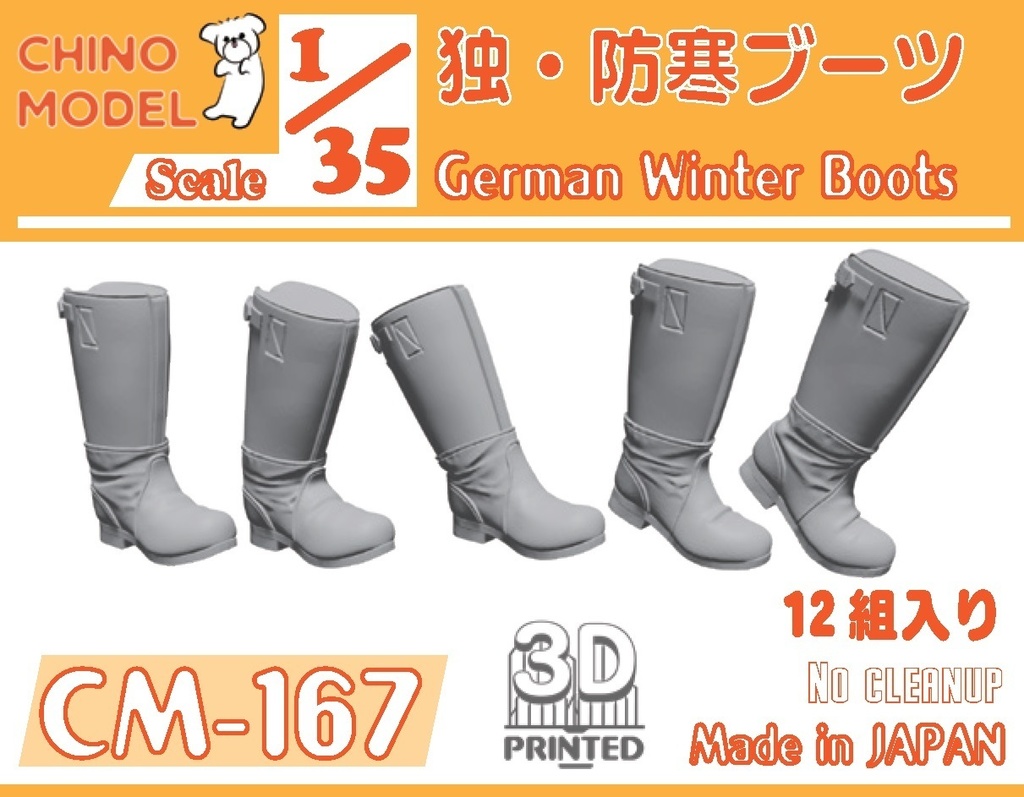 CM-161~170 1/35 ドイツ軍ブーツ各種