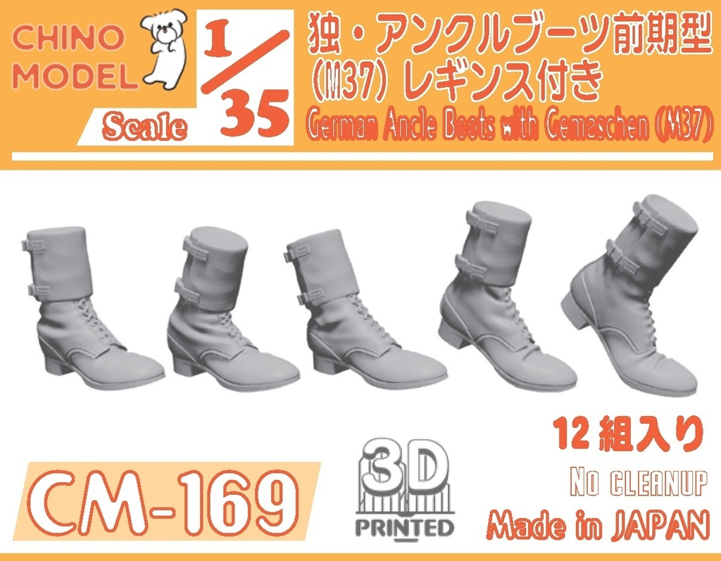 CM-161~170 1/35 ドイツ軍ブーツ各種