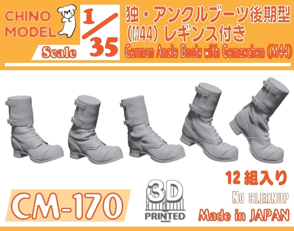 CM-161~170 1/35 ドイツ軍ブーツ各種