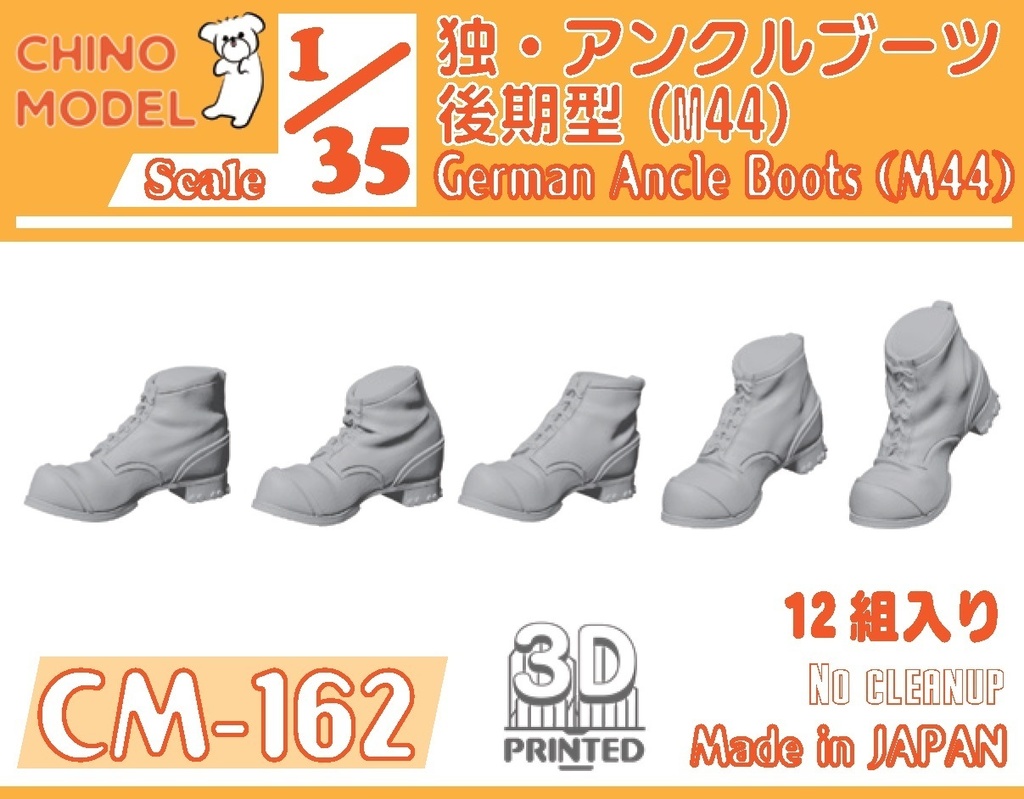 CM-161~170 1/35 ドイツ軍ブーツ各種