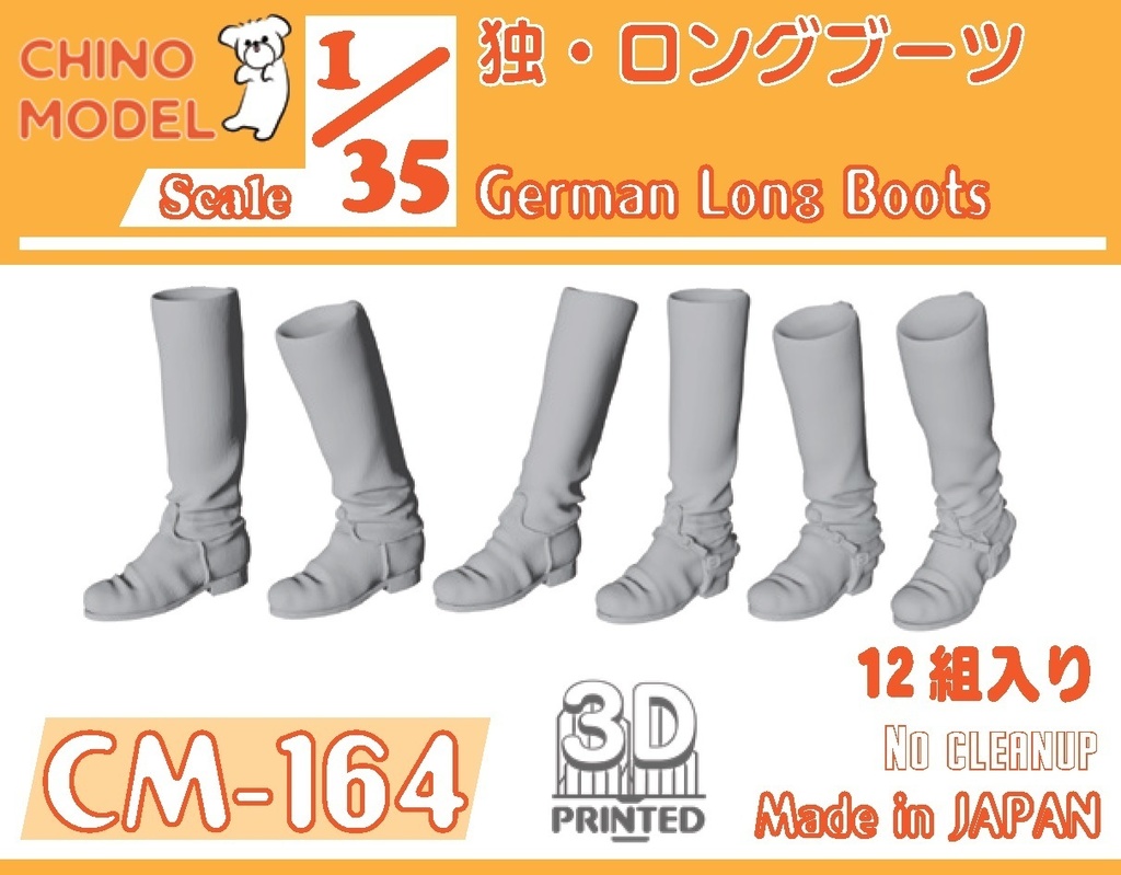 CM-161~170 1/35 ドイツ軍ブーツ各種