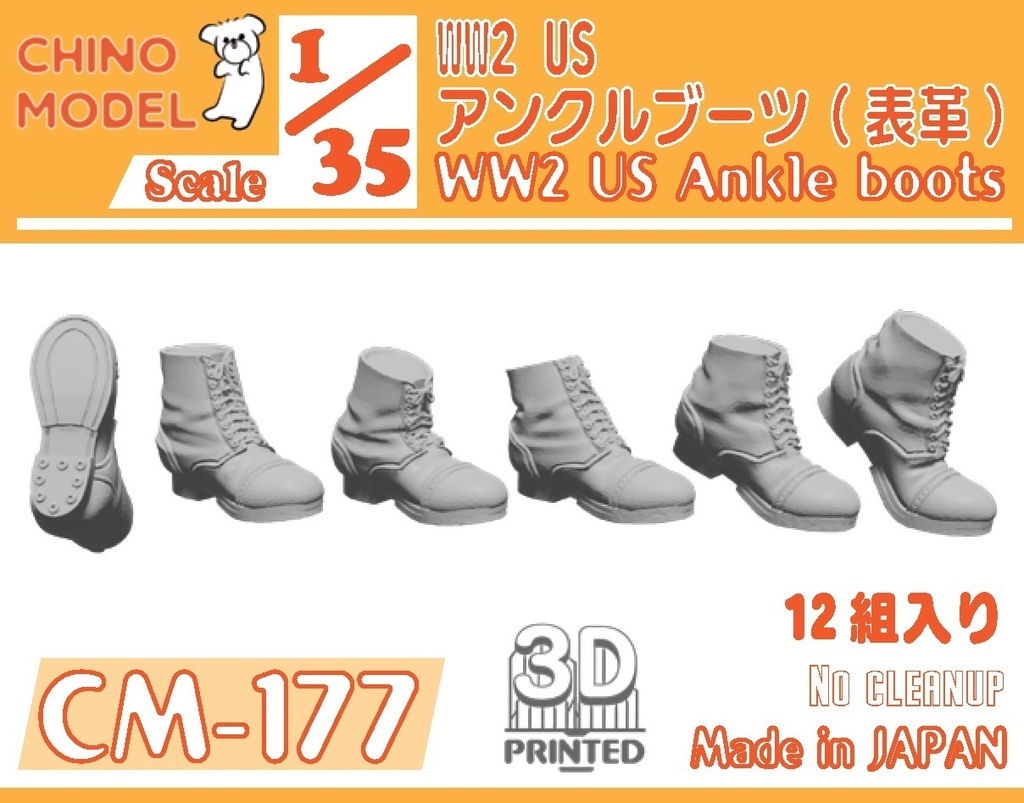 CM-177~184 1/35 WW2アメリカ軍ブーツ各種