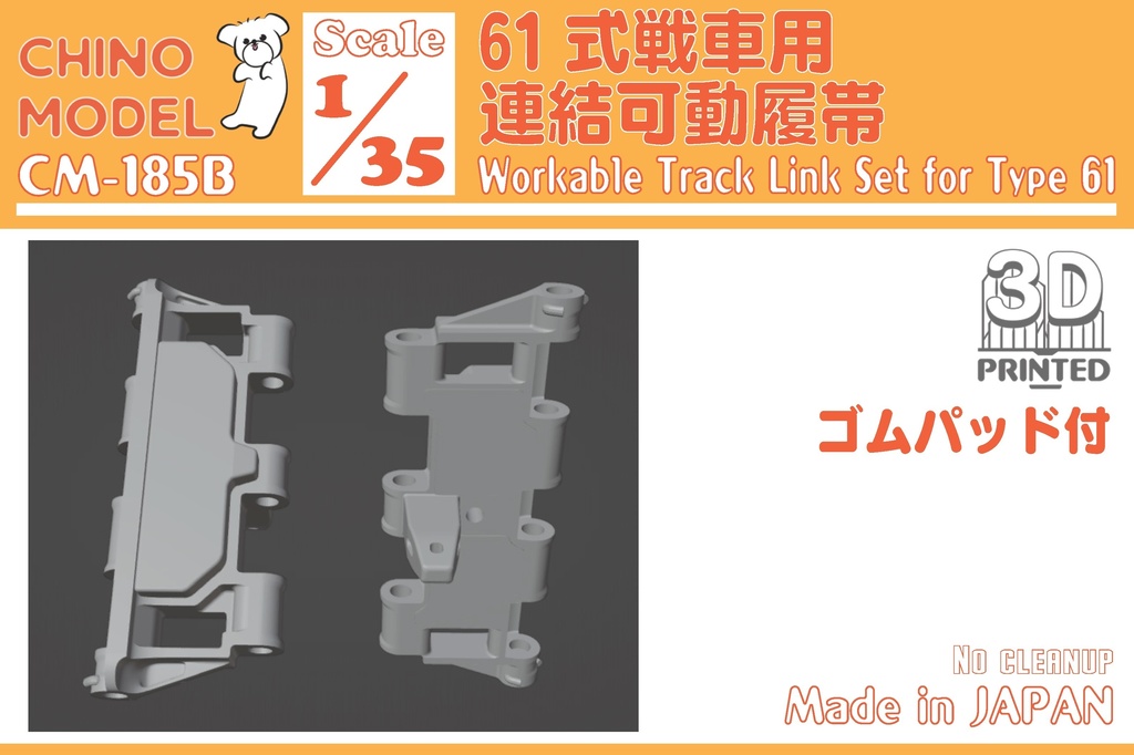 CM-185 1/35 61式戦車用連結可動履帯