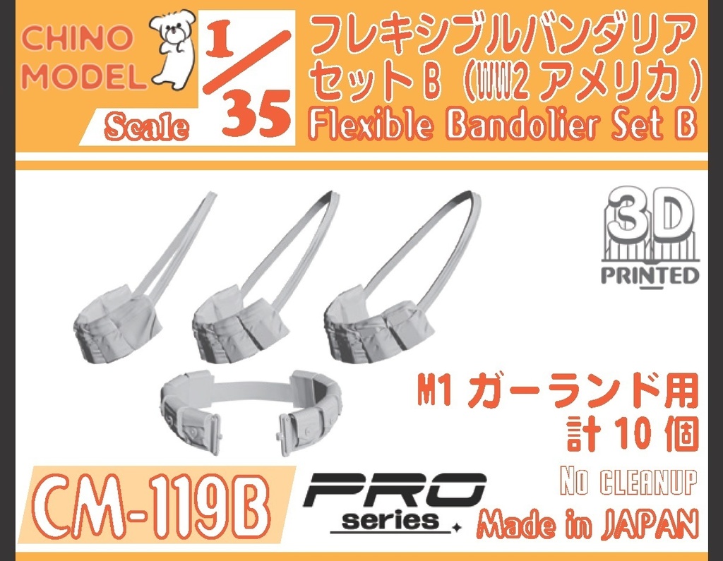 CM-119B 1/35 フレキシブルバンダリアセットB(WW2アメリカ)