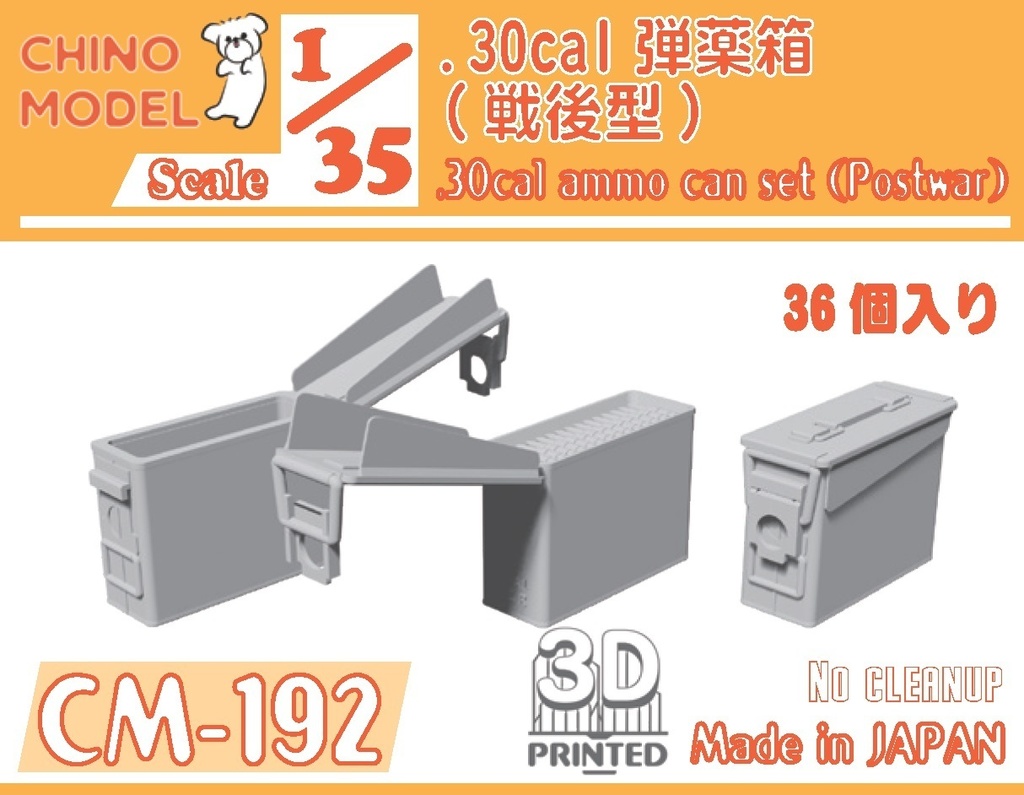 CM-192 1/35 .30cal弾薬箱 戦後型