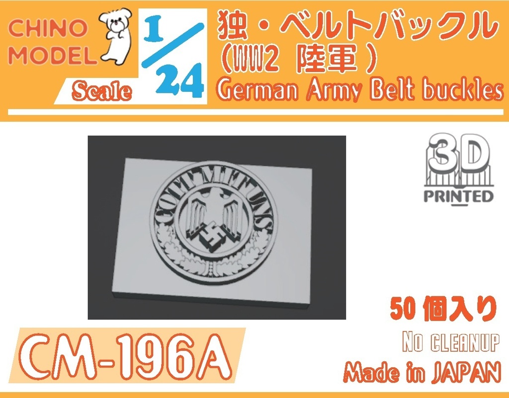 CM-196 1/24 WW2 ドイツ軍バックル(陸軍/SS)