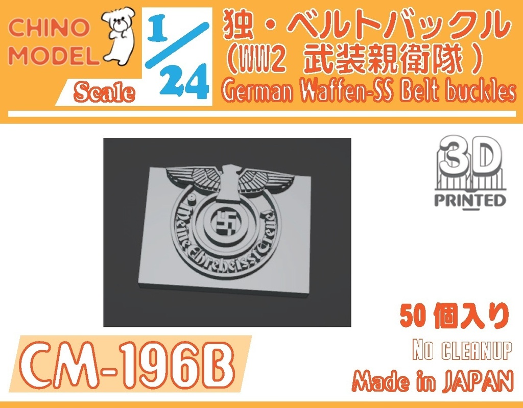 CM-196 1/24 WW2 ドイツ軍バックル(陸軍/SS)