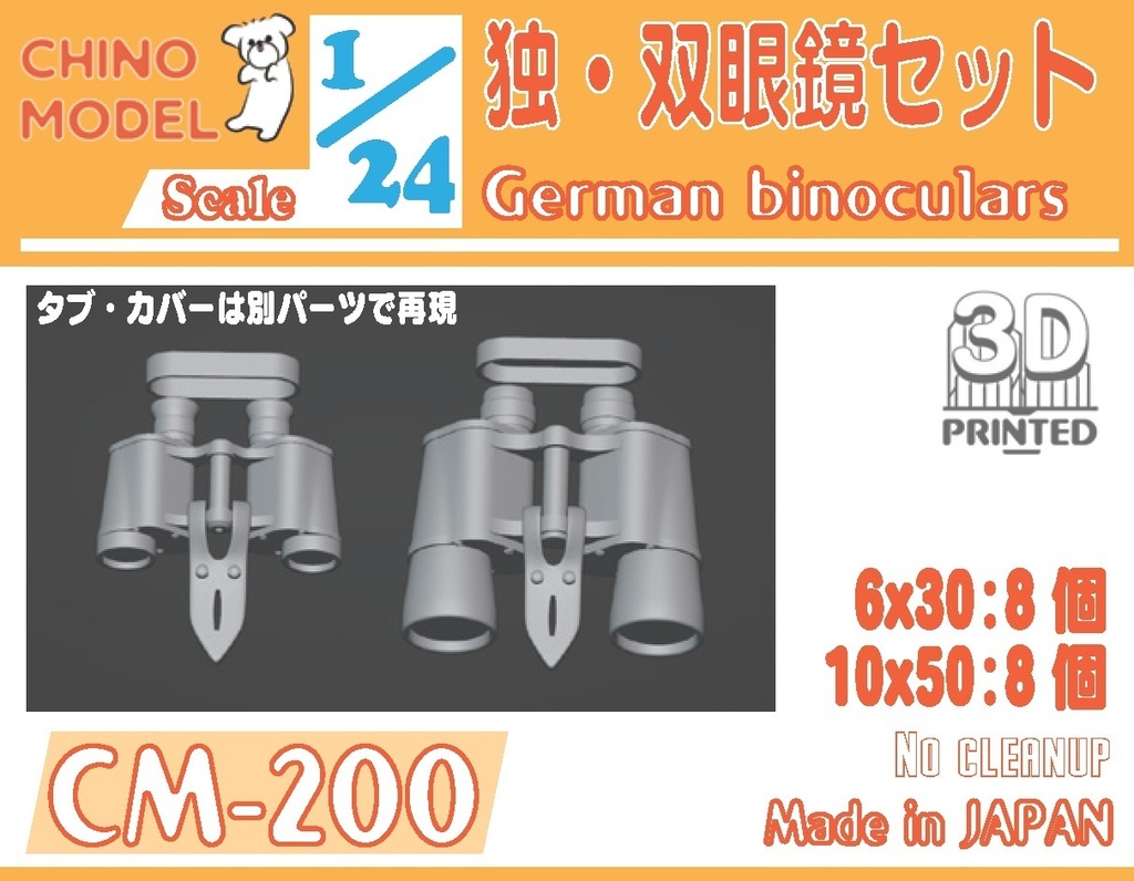CM-200 1/24 独・双眼鏡セット