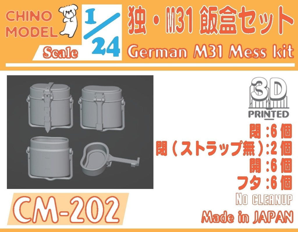 CM-202 1/24 独・M31飯盒セット