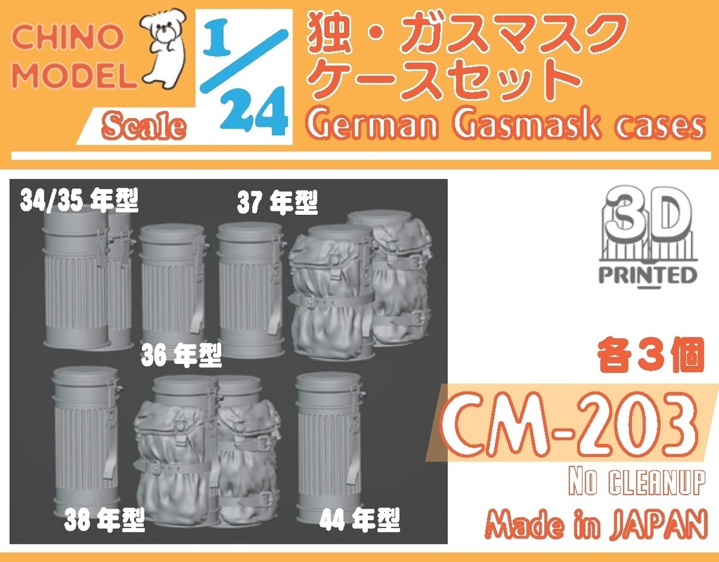 CM-203 1/24 独・ガスマスクケースセット