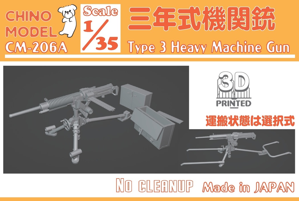 CM-206 1/35 三年式機関銃 / 射手3体セット