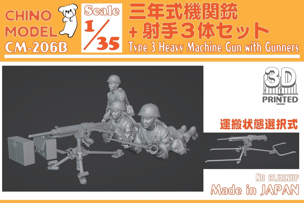 CM-206 1/35 三年式機関銃 / 射手３体セット