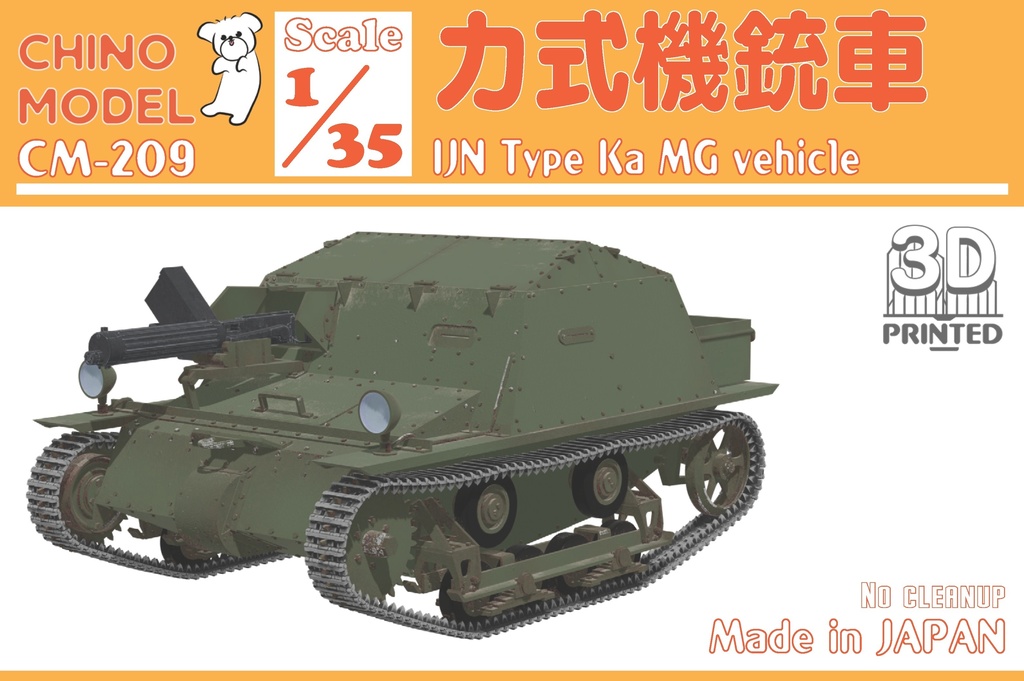 CM-209 1/35 カ式機銃車