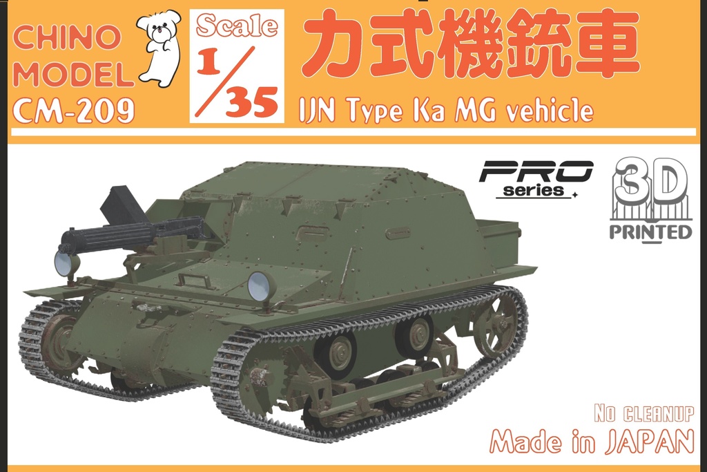 CM-209 1/35 カ式機銃車