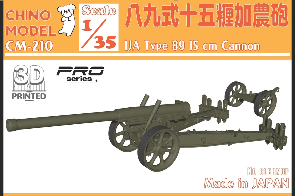 CM-210 1/35 八九式十五糎加農砲