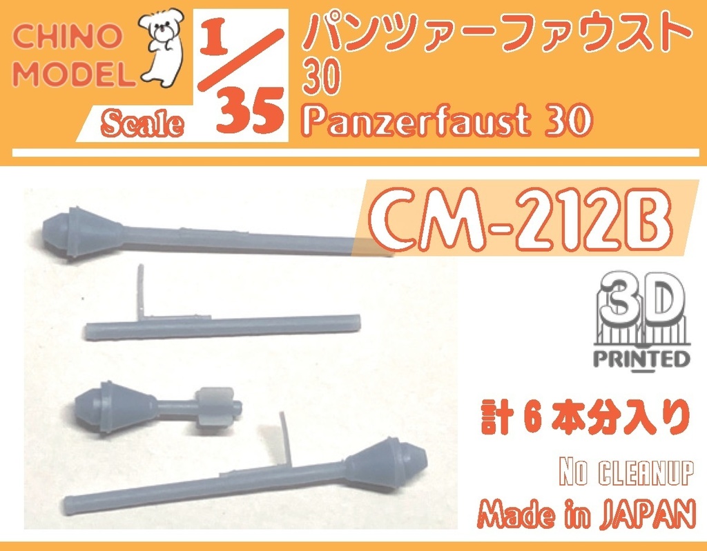 CM-212 1/35 パンツァーファウストシリーズ