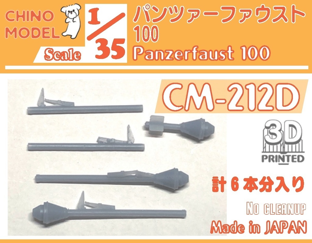 CM-212 1/35 パンツァーファウストシリーズ