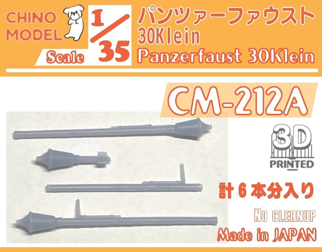 CM-212 1/35 パンツァーファウストシリーズ