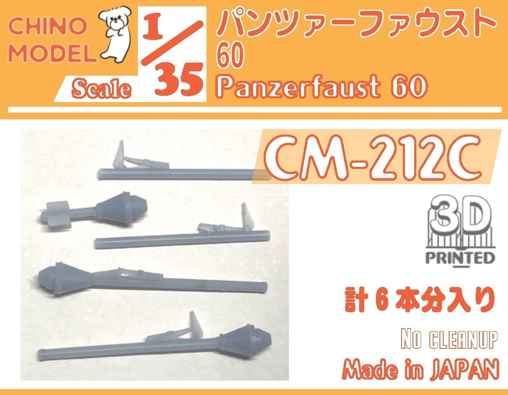 CM-212 1/35 パンツァーファウストシリーズ