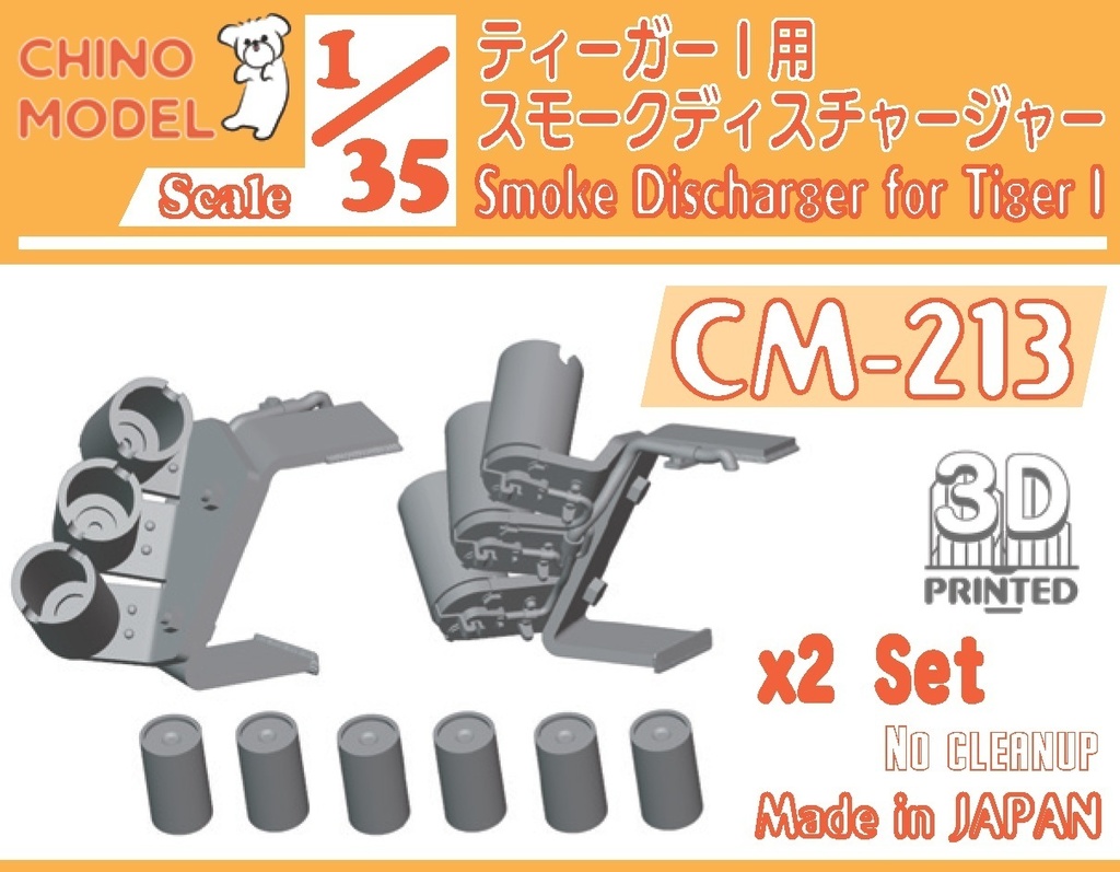 CM-213 1/35 ティーガーⅠ用スモークディスチャージャーセット