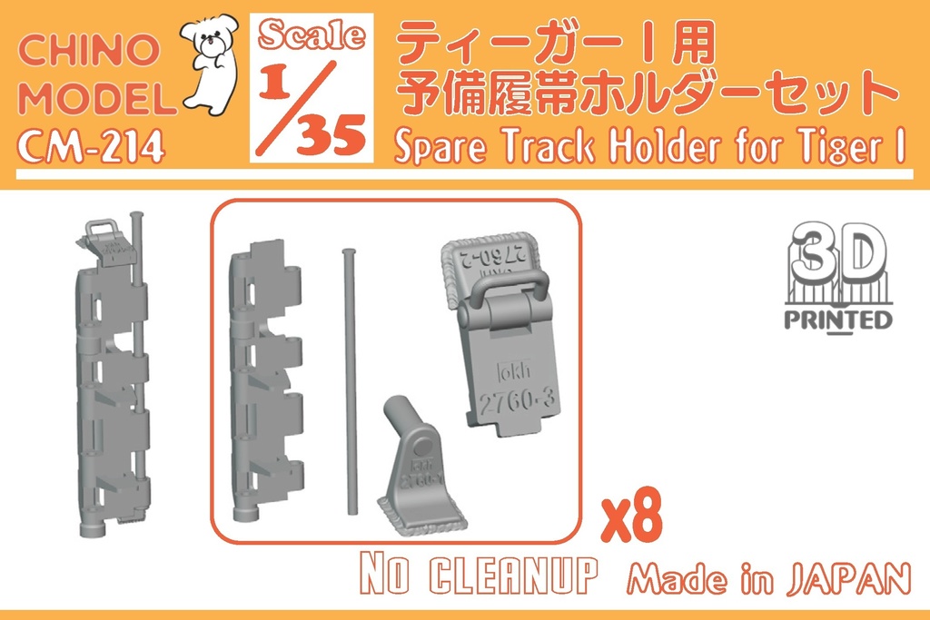 CM-214 1/35 ティーガーⅠ用予備履帯ホルダーセット