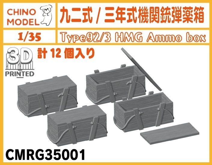 CMRG35001 1/35 九二式重機関銃/三年式機関銃用弾薬箱