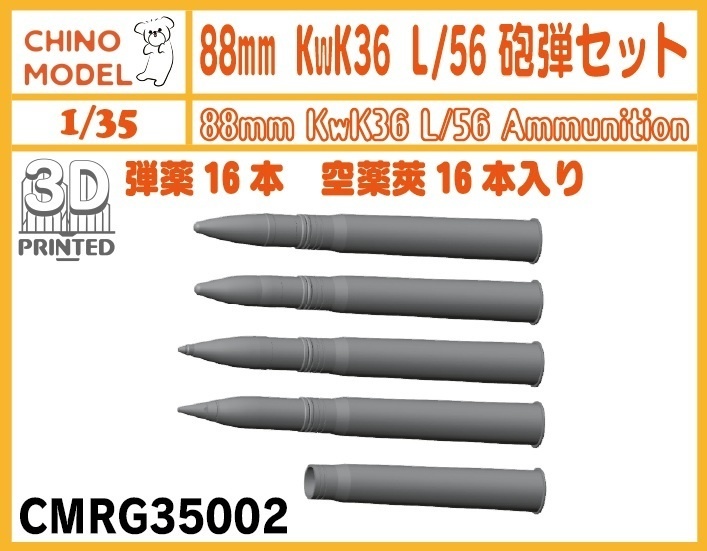 CMRG35002 1/35 88mm KwK36 L/56砲弾セット