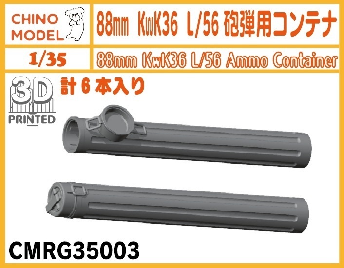 CMRG35003 1/35 88mm KwK36 L/56砲弾用コンテナ