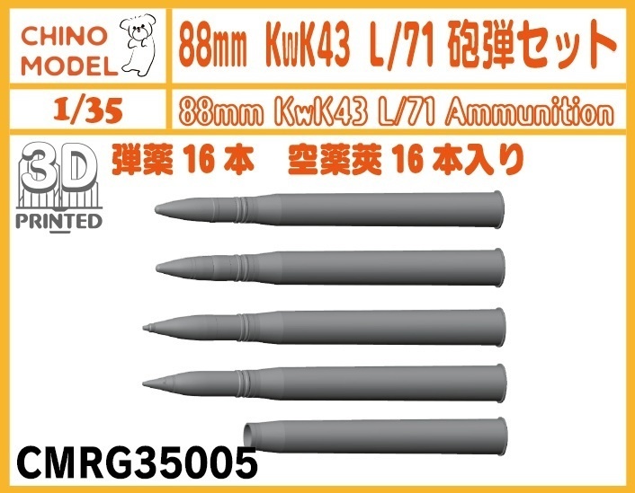 CMRG35005 1/35 88mm KwK43 L/71砲弾セット