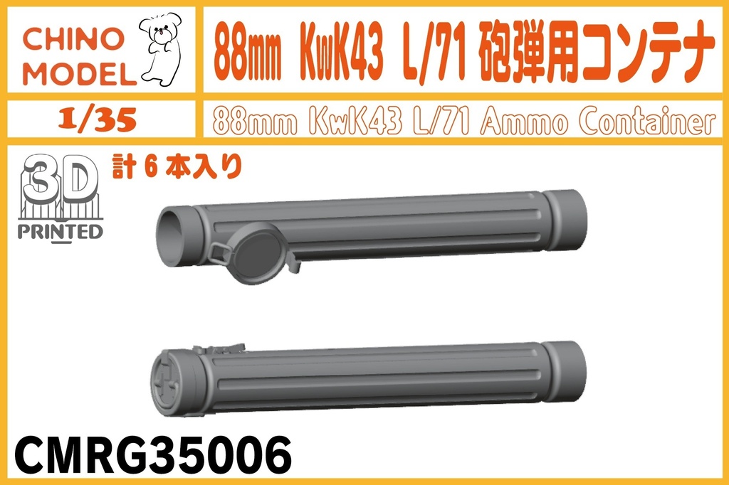 CMRG35006 1/35 88mm KwK43 L/71砲弾用コンテナ