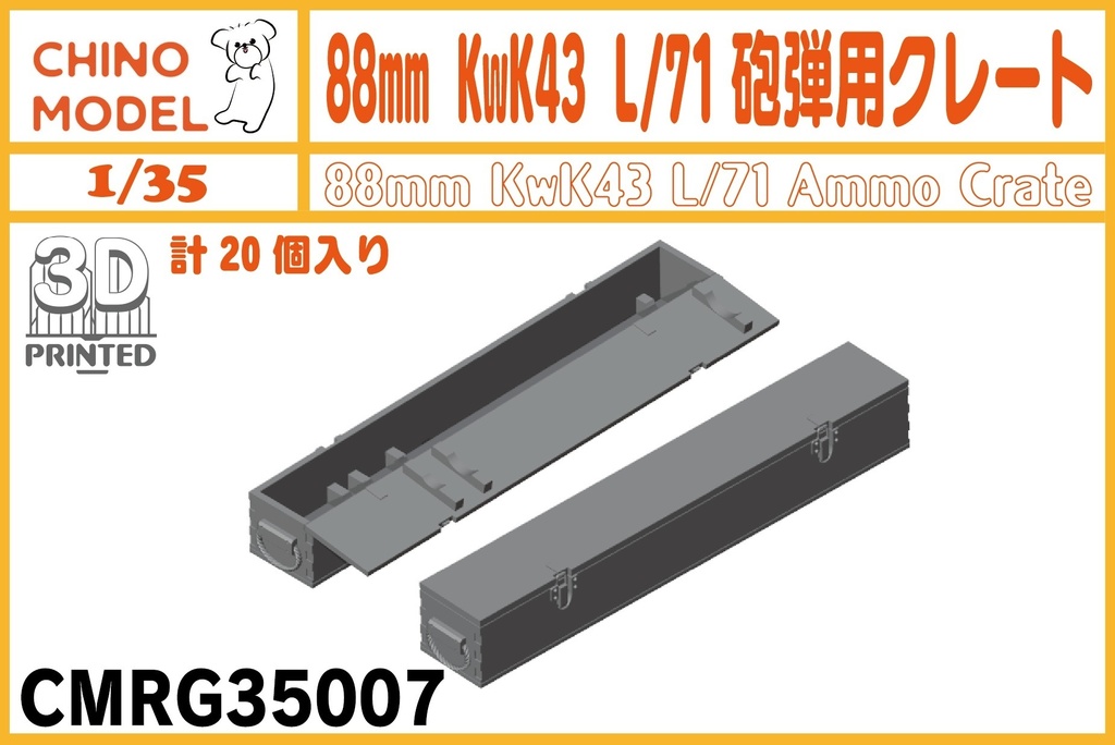 CMRG35007 1/35 88mm KwK43 L/71砲弾用クレート