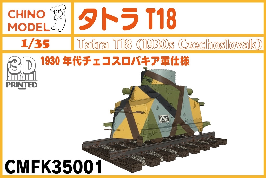 CMFK35001 1/35 タトラT18